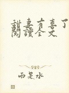 甜妻有喜了免费阅读全文