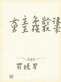 女主年龄很小被男主强取豪夺小说