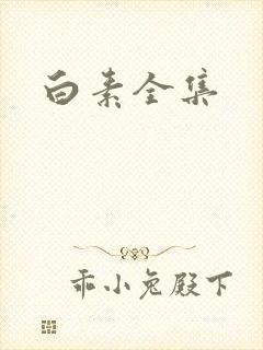 白素全集