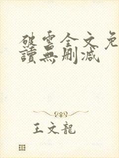 破云全文免费阅读无删减