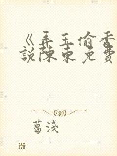《弄玉偷香》小说陈东免费阅读