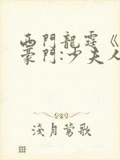西门龙霆《拒嫁豪门:少夫人99次出逃》txt封面