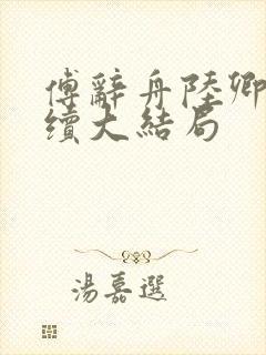 傅辞舟陆卿绾后续大结局
