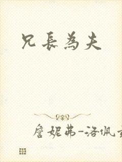 兄长为夫