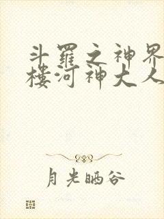 斗罗之神界青神楼河神大人小说