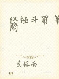 终极斗罗 笔趣阁封面