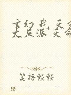 玄幻 我 天命大反派 天命反派