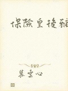 保险皇后雅君