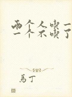 两个人吃一个奶一个不吃了封面