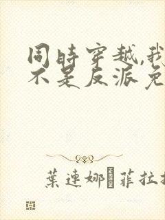 同时穿越,我才不是反派免费阅读