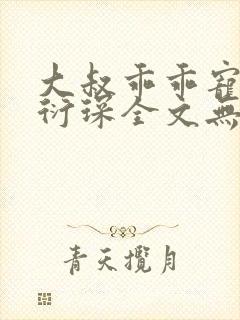 大叔乖乖宠我厉衍琛全文无弹窗免费阅读封面