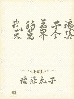 我的弟子遍布诸天万界全集