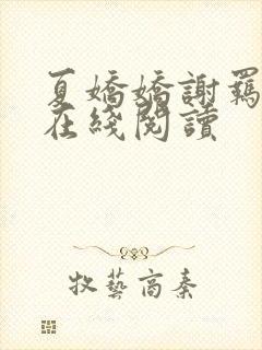 夏娇娇谢羁小说在线阅读