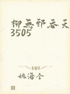 柳无邪吞天神鼎3505