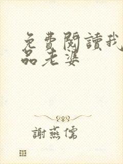 免费阅读我的极品老婆