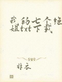 我的七个绝色师姐txt下载