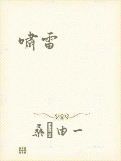 啸雷