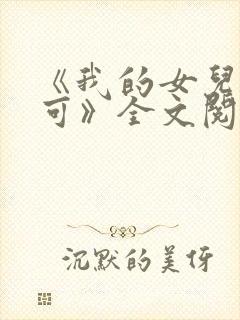 《我的女儿叫小可》全文阅读免费封面