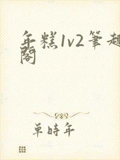 年糕1v2笔趣阁