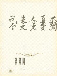 我夫人真不这样全文免费阅读