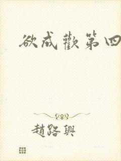 欲成欢第四部