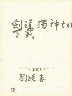 剑道独神txt下载