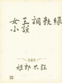 女王调教绿帽奴小说封面