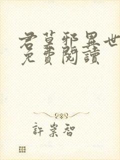 君莫邪异世邪君免费阅读封面