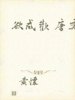 欲成欢 唐奕衡