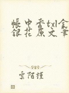 帐中香txl金银花原文笔趣阁