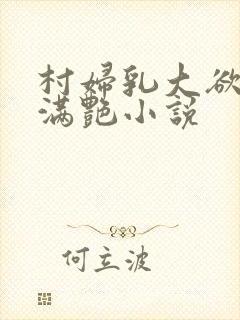 村妇乳大欲乡村满艳小说