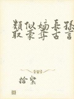 类似嫡长孙的强取豪夺古言