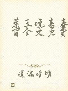 叶玉晚来春无弹窗全文免费阅读