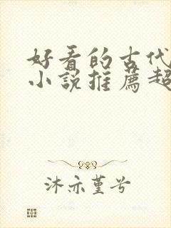 好看的古代言情小说推荐超经典完结