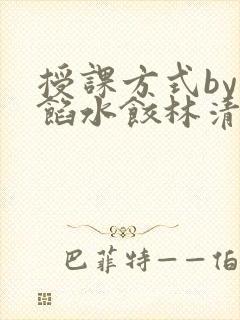授课方式by肉馅水饺林清