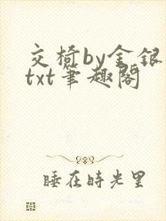 交椅by金银花txt笔趣阁