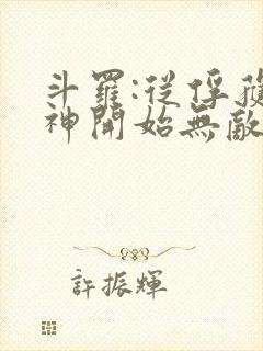 斗罗:从俘获女神开始无敌完整阅读封面