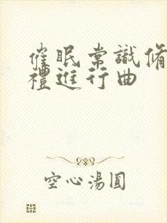 催眠常识修改婚礼进行曲封面
