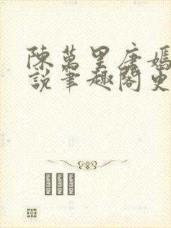 陈万里唐嫣然小说笔趣阁更新