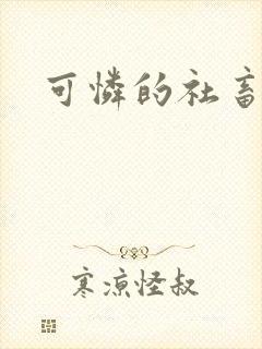 可怜的社畜by封面