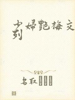 少妇艳梅交换系列