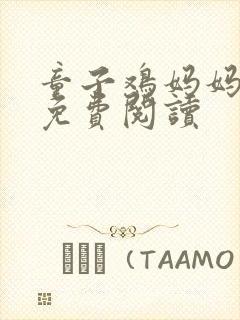童子鸡妈妈小说免费阅读封面