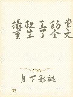 摄政王的掌中娇重生了全文
