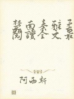 楚南秦雅柔免费阅读全文最新章节封面