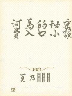 河马的秘密河免费入口小说