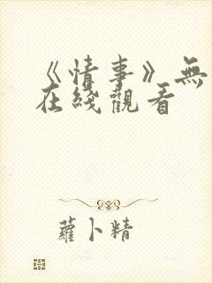 《情事》无删减在线观看