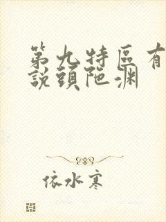 第九特区有声小说头陀渊