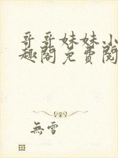 哥哥妹妹小说笔趣阁免费阅读