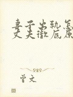 妻子出轨怎样让丈夫彻底原谅