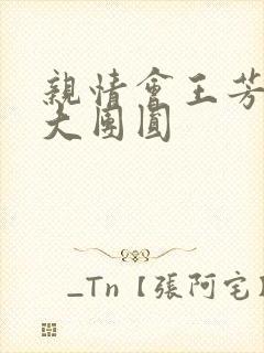 亲情会王芳高敏大团圆